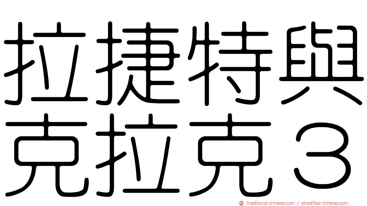 拉捷特與克拉克３