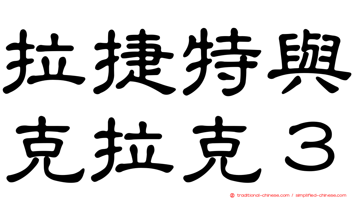 拉捷特與克拉克３