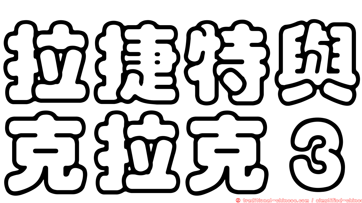 拉捷特與克拉克３