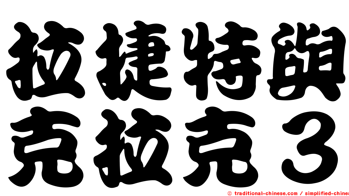 拉捷特與克拉克３