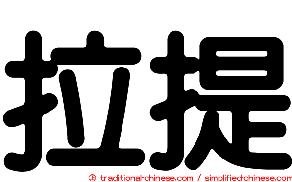 拉提
