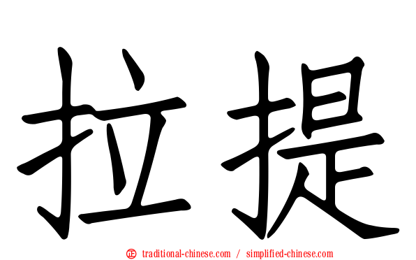 拉提