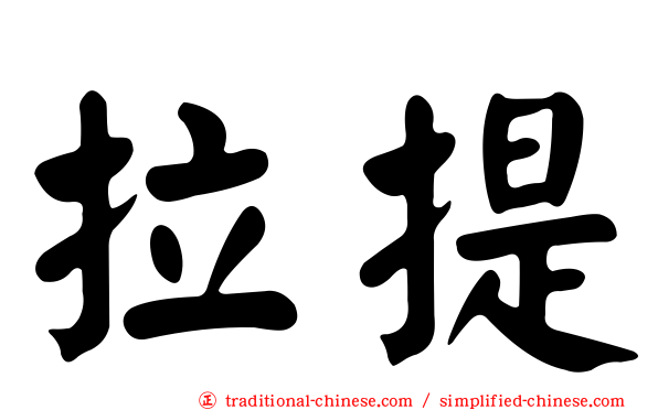 拉提