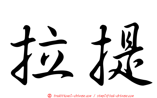 拉提