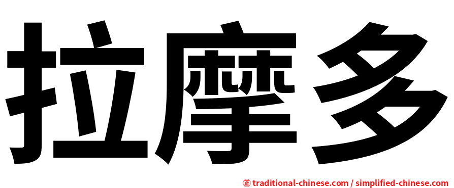 拉摩多