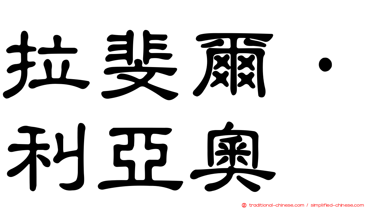 拉斐爾·利亞奧