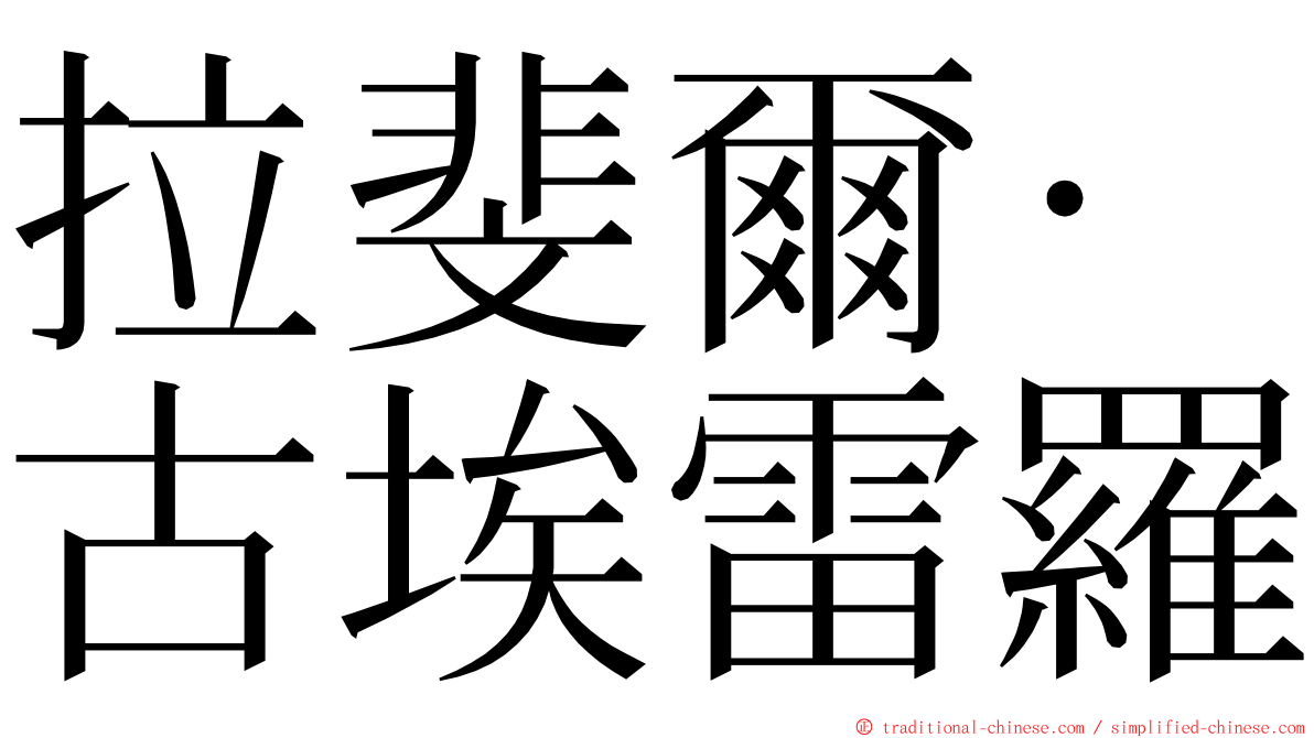 拉斐爾·古埃雷羅 ming font