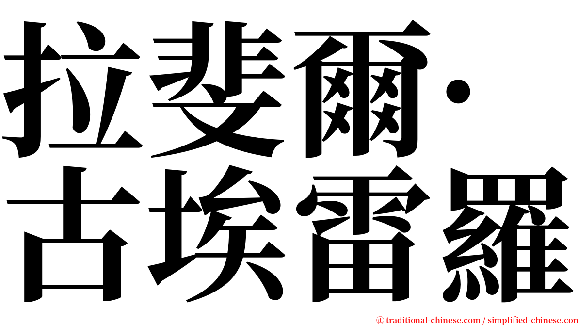 拉斐爾·古埃雷羅 serif font