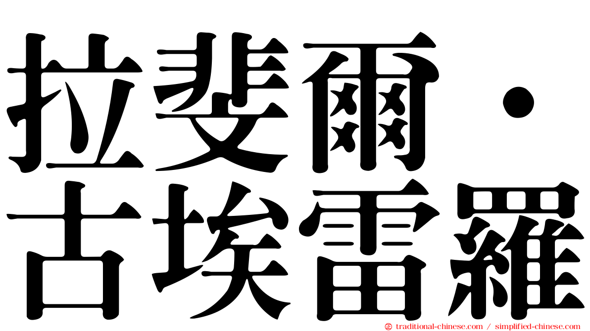 拉斐爾·古埃雷羅