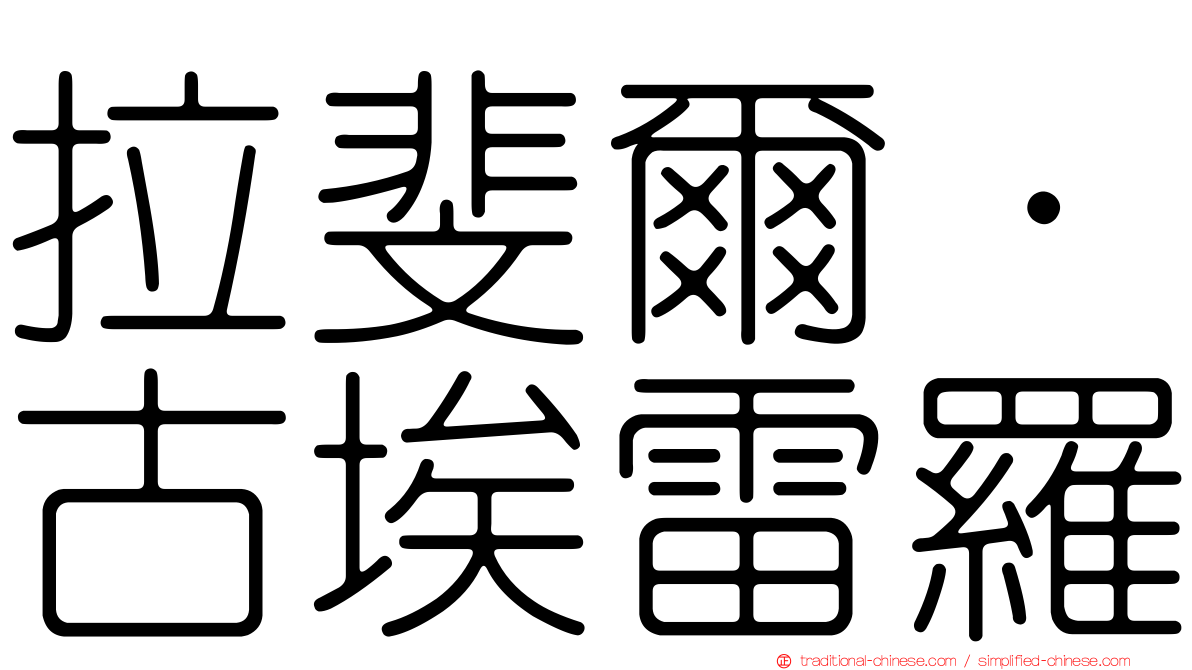 拉斐爾·古埃雷羅