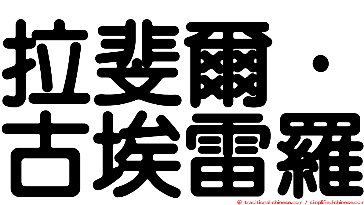 拉斐爾·古埃雷羅