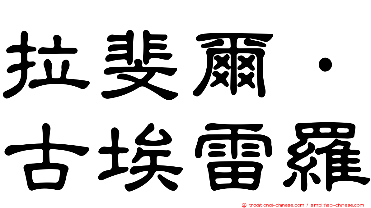 拉斐爾·古埃雷羅