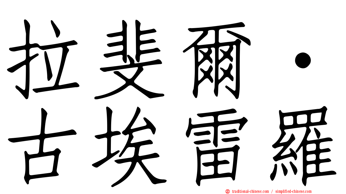 拉斐爾·古埃雷羅