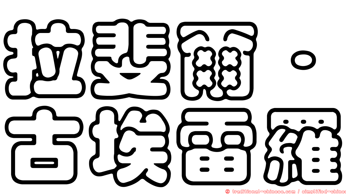 拉斐爾·古埃雷羅