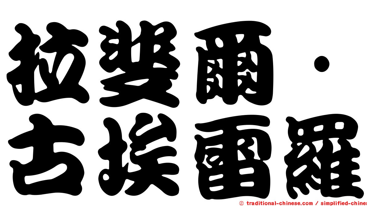 拉斐爾·古埃雷羅