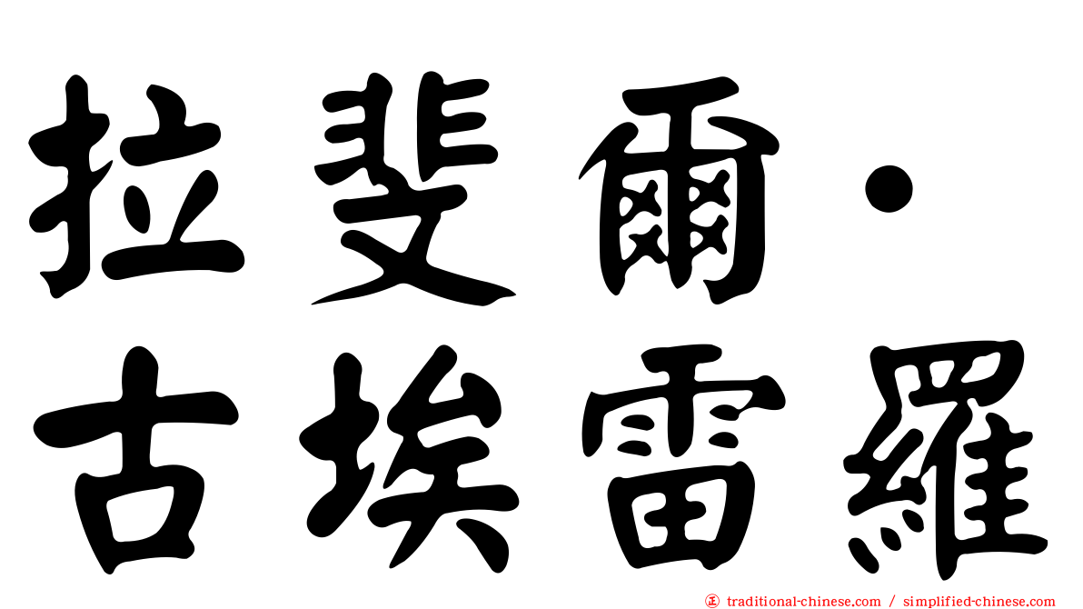 拉斐爾·古埃雷羅