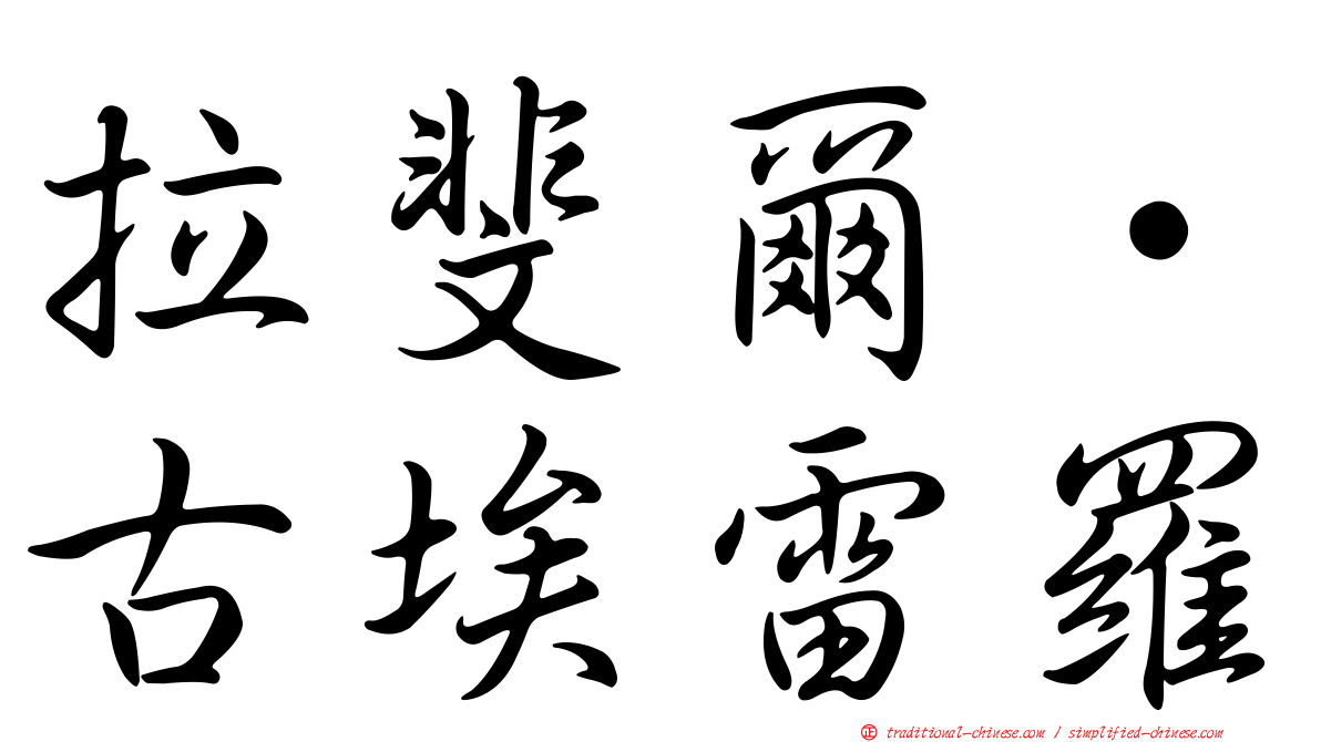 拉斐爾·古埃雷羅