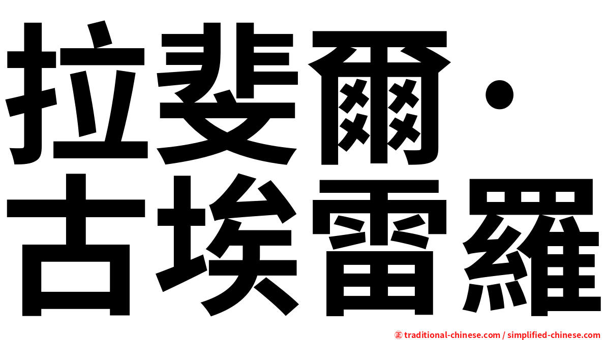 拉斐爾·古埃雷羅