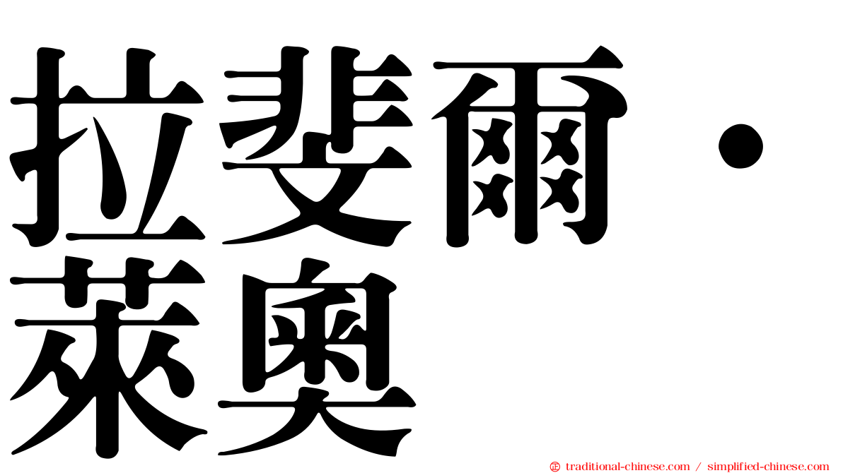 拉斐爾·萊奧