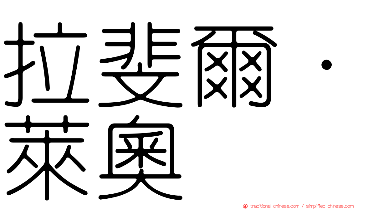拉斐爾·萊奧