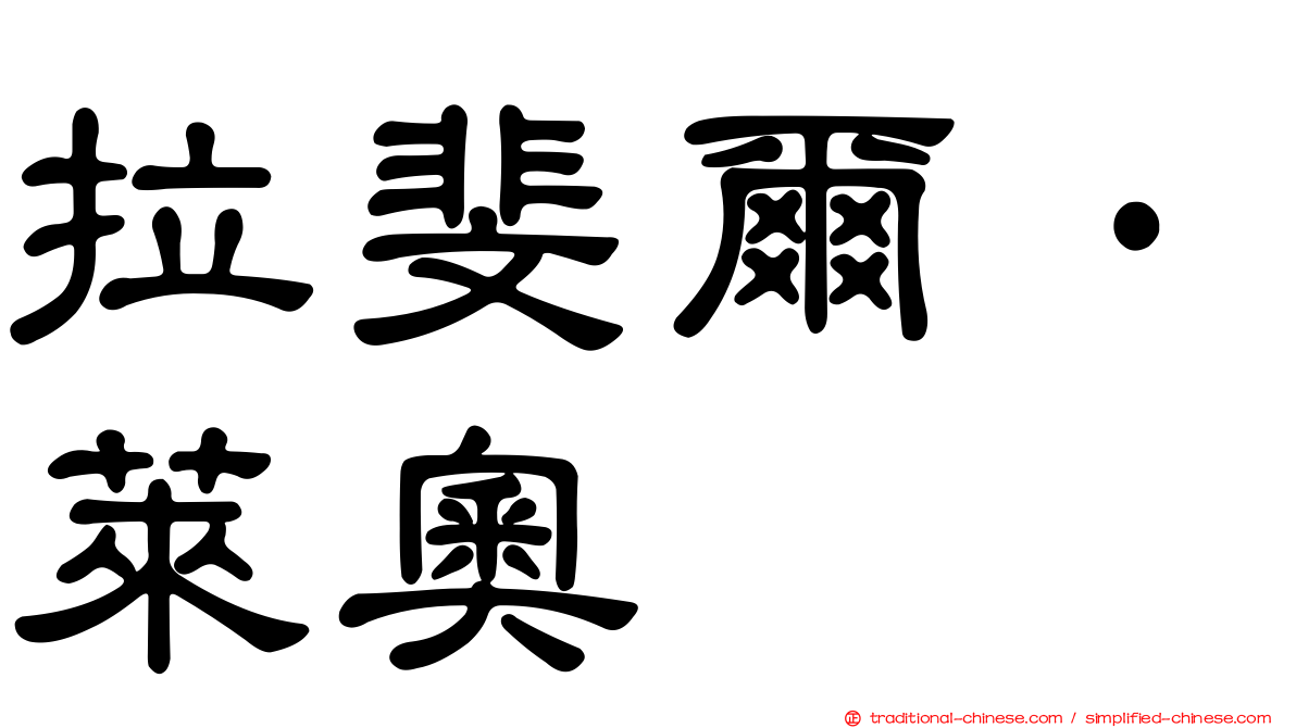 拉斐爾·萊奧