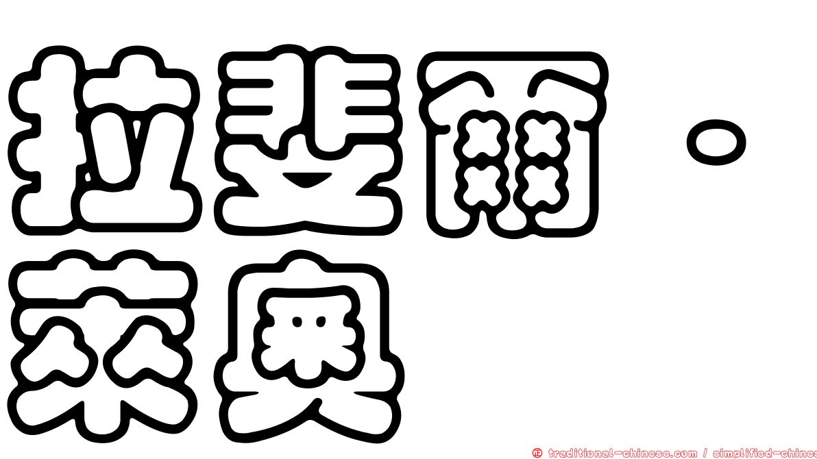 拉斐爾·萊奧