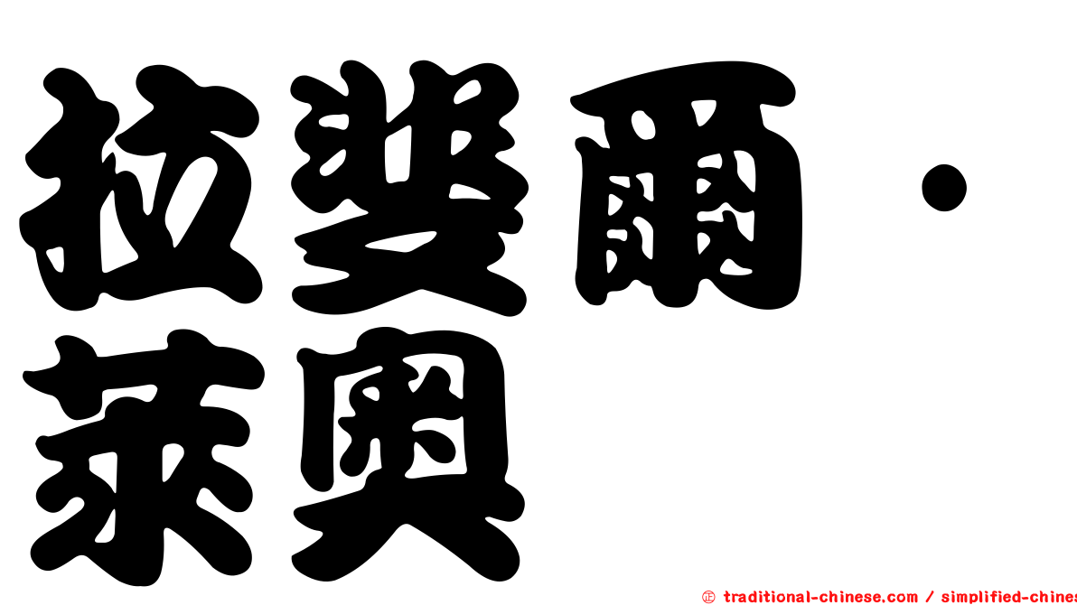 拉斐爾·萊奧