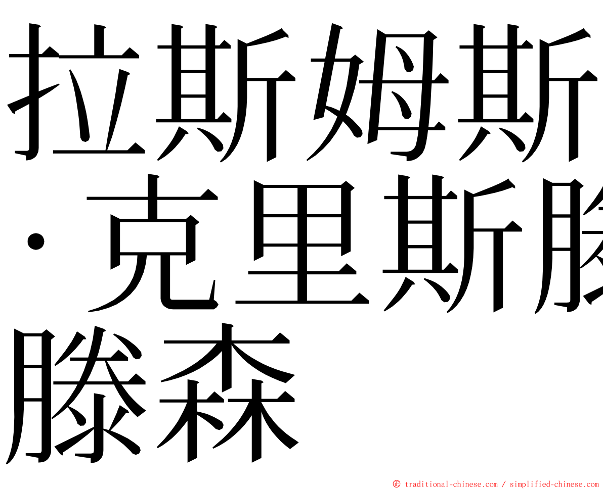 拉斯姆斯·克里斯滕森 ming font