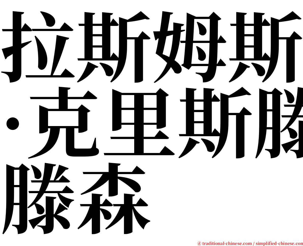 拉斯姆斯·克里斯滕森 serif font