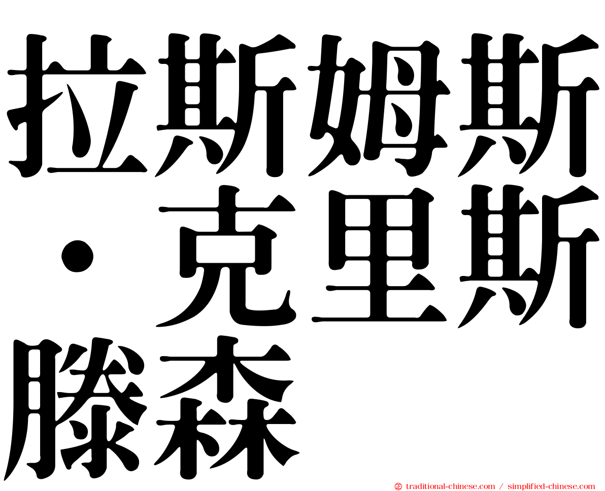 拉斯姆斯·克里斯滕森