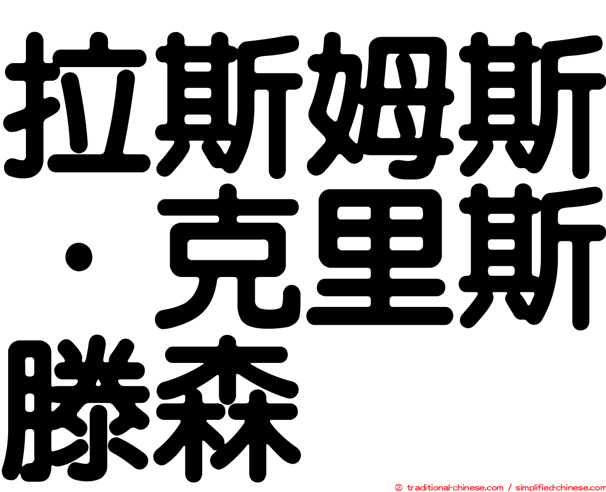 拉斯姆斯·克里斯滕森