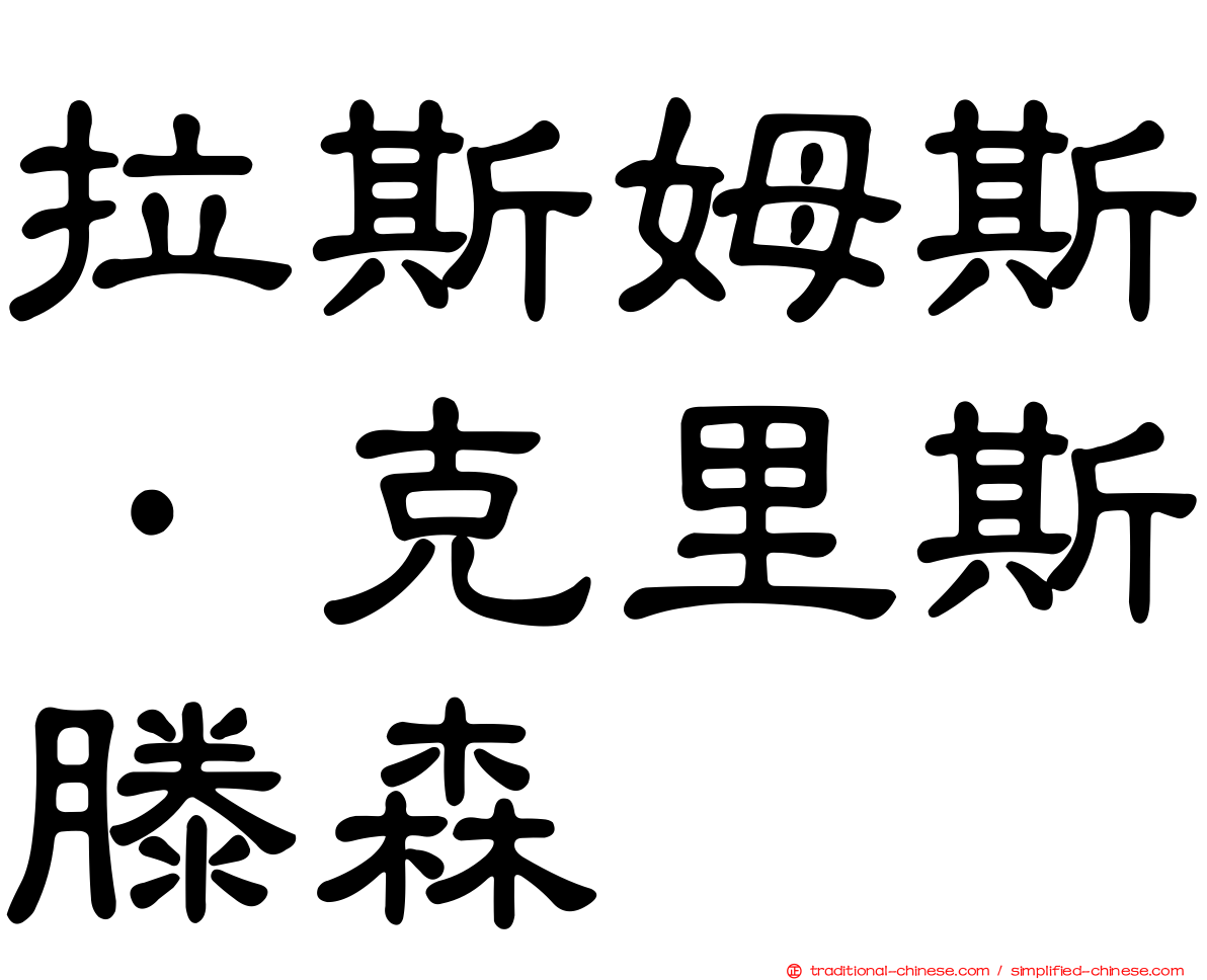 拉斯姆斯·克里斯滕森