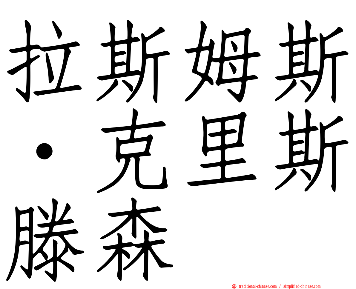 拉斯姆斯·克里斯滕森