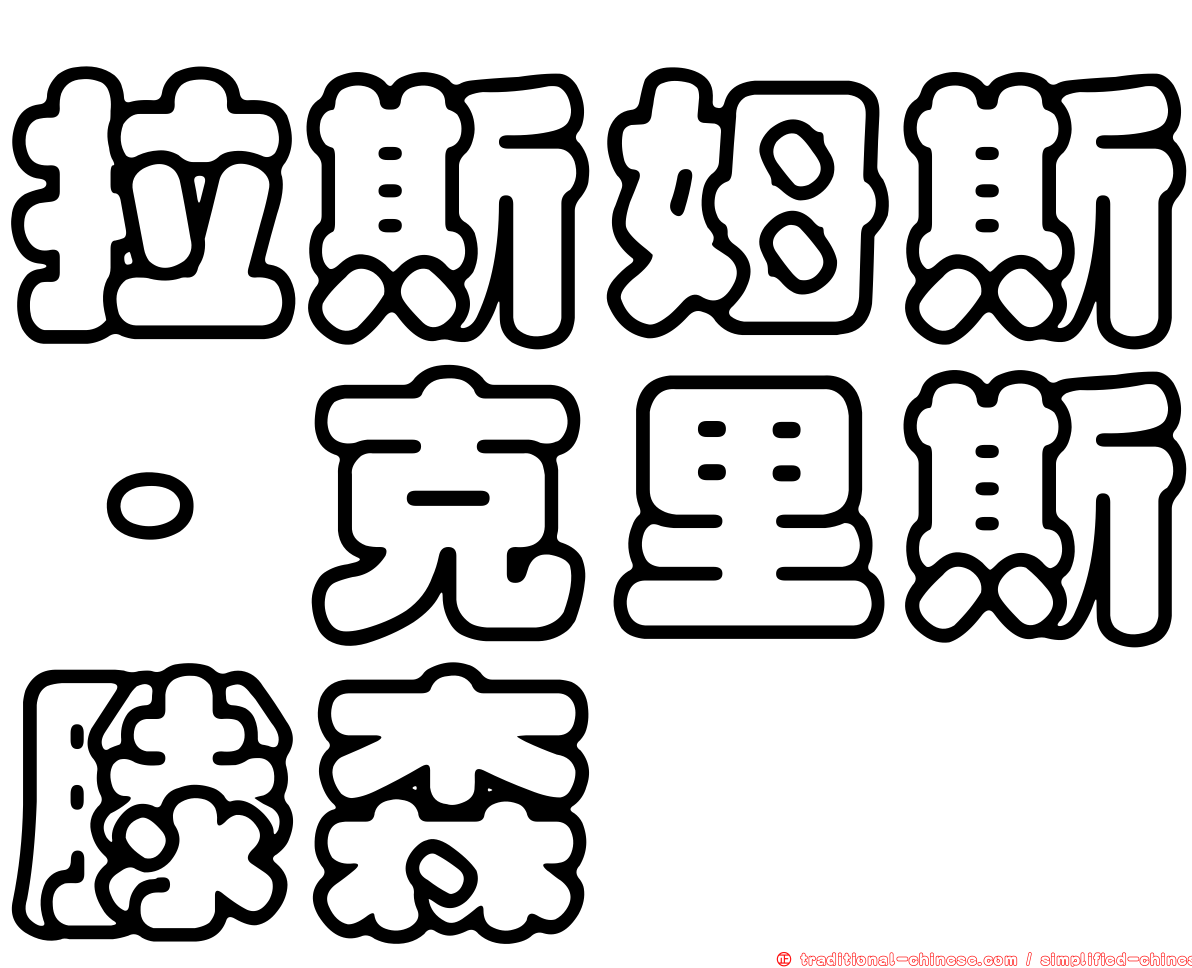拉斯姆斯·克里斯滕森