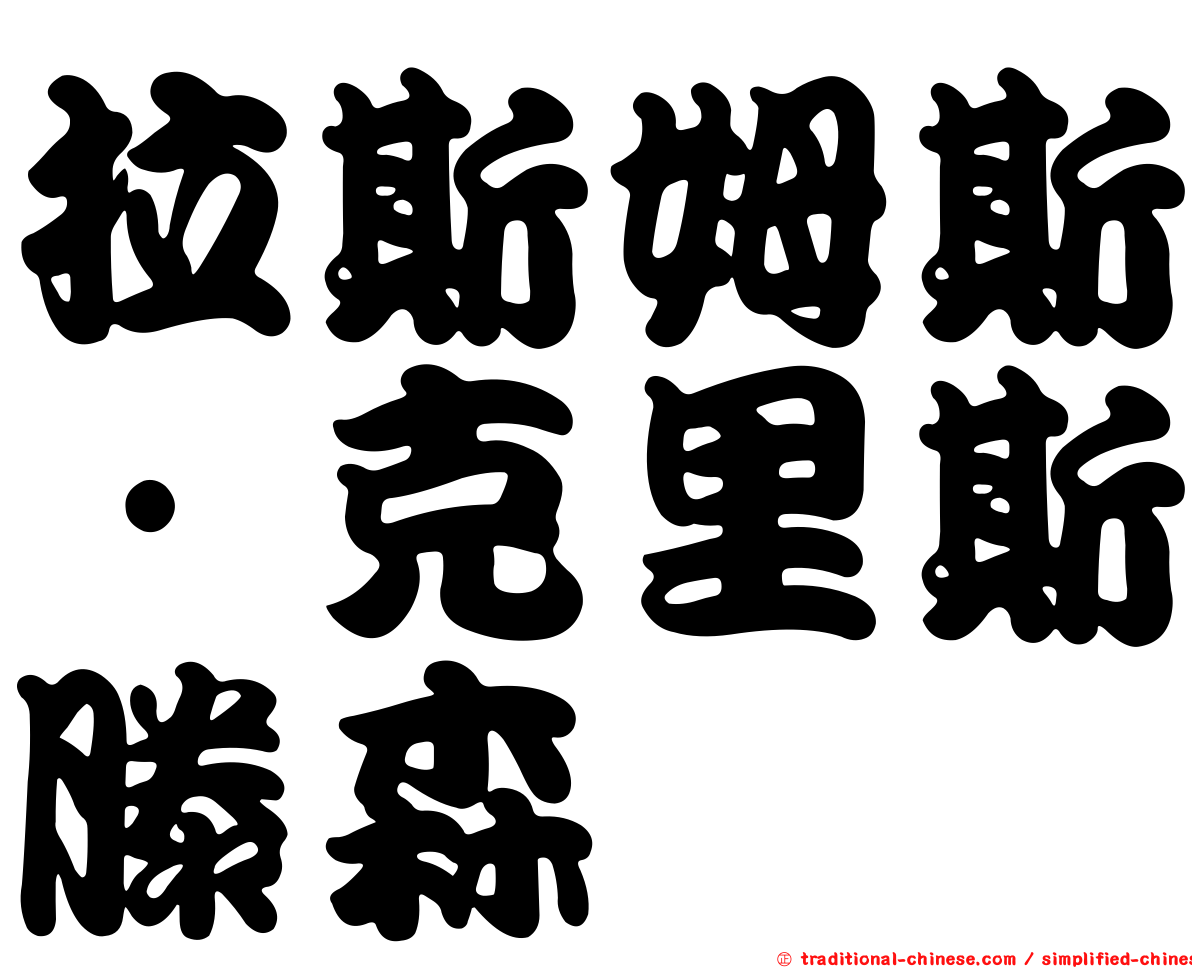拉斯姆斯·克里斯滕森