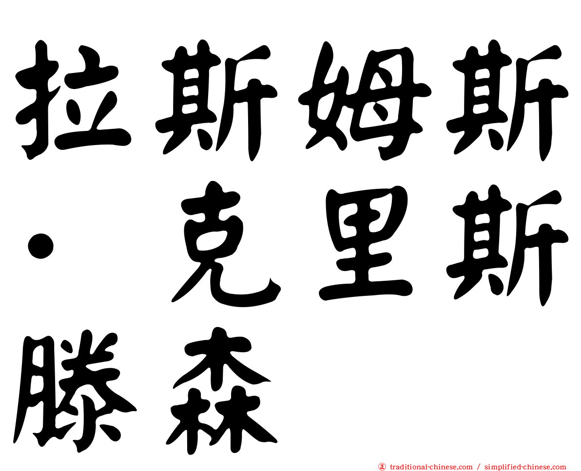 拉斯姆斯·克里斯滕森