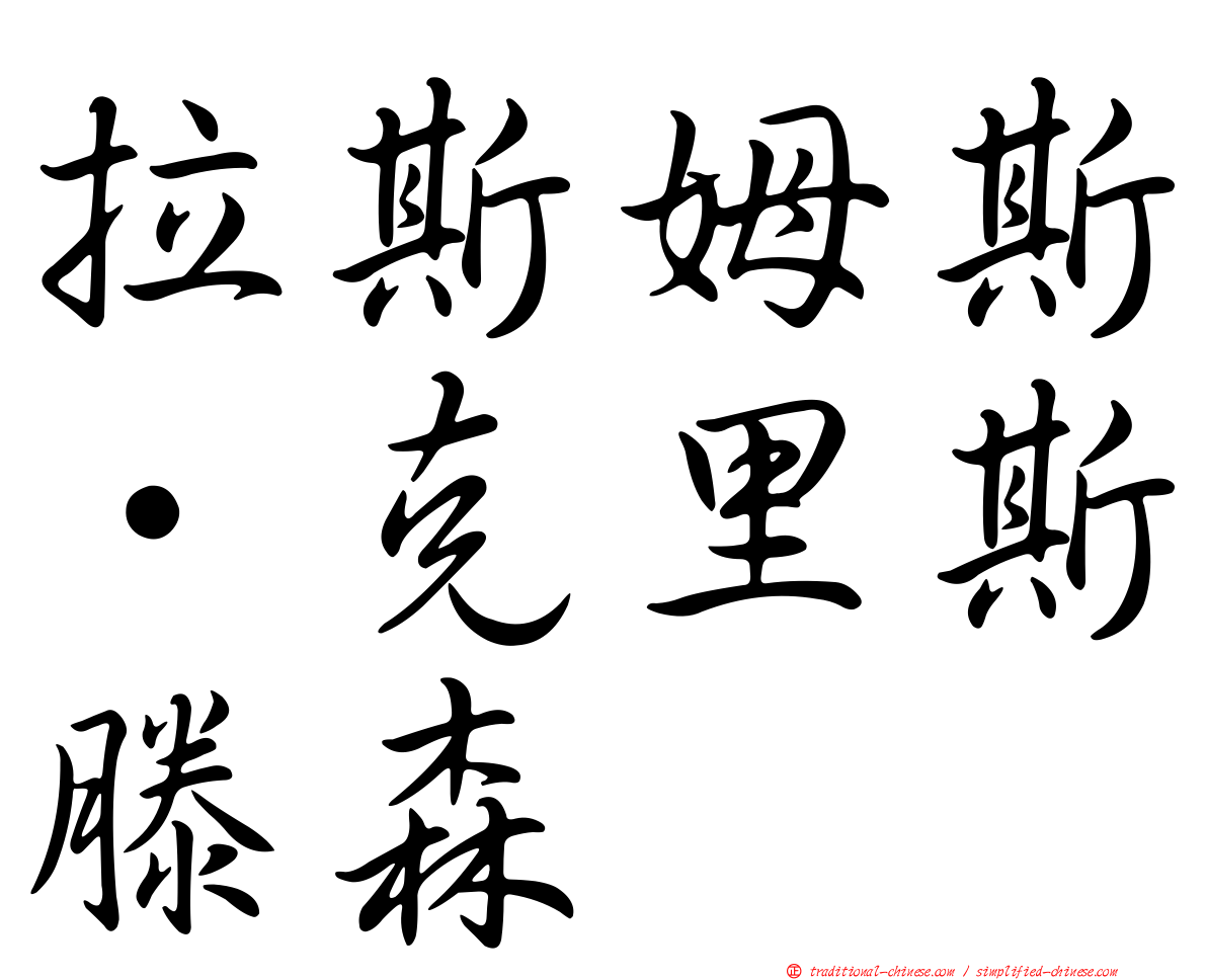拉斯姆斯·克里斯滕森