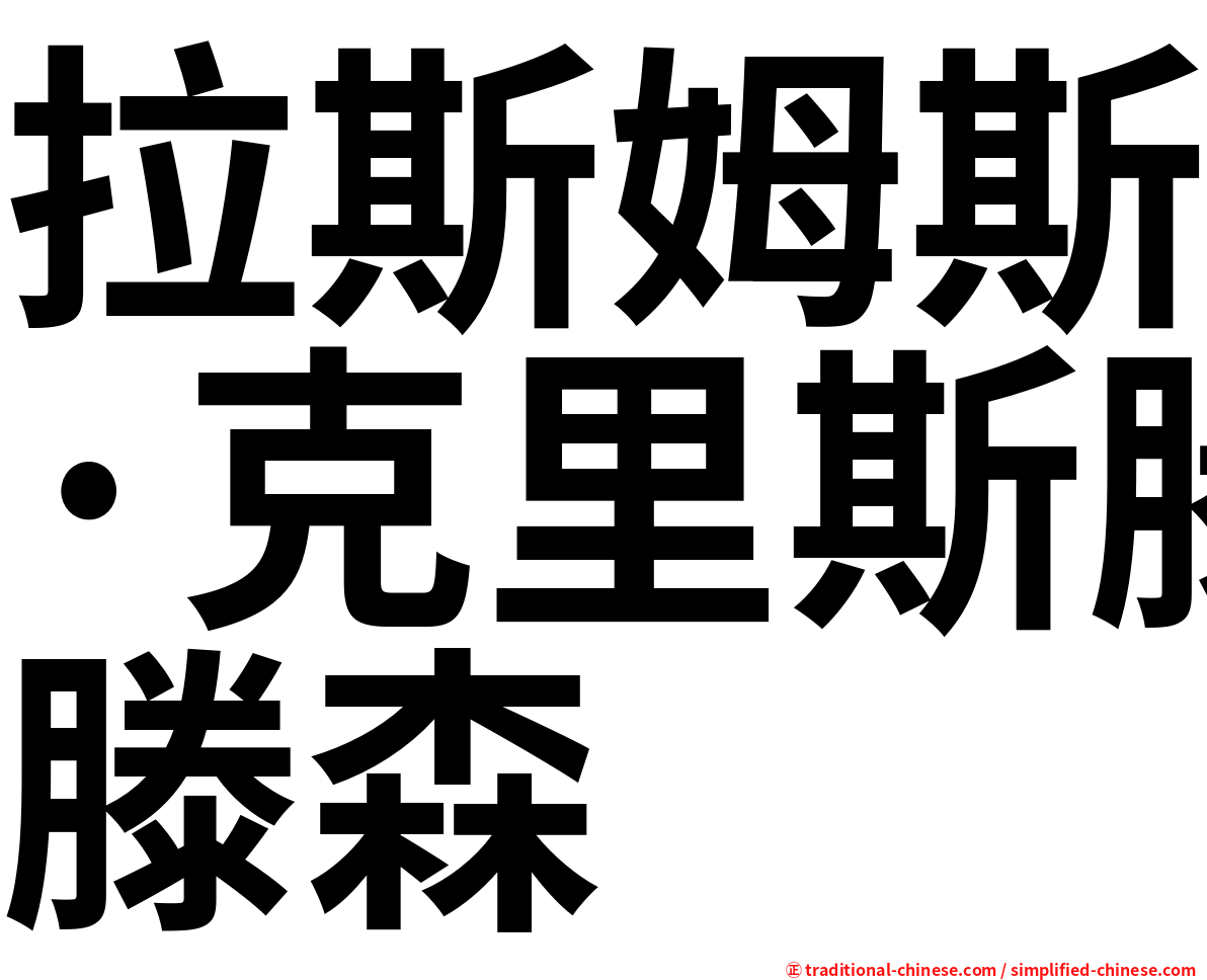 拉斯姆斯·克里斯滕森