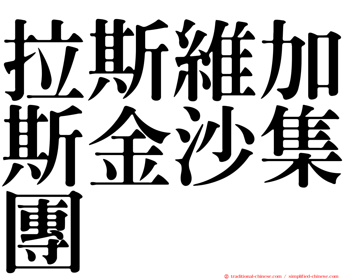拉斯維加斯金沙集團