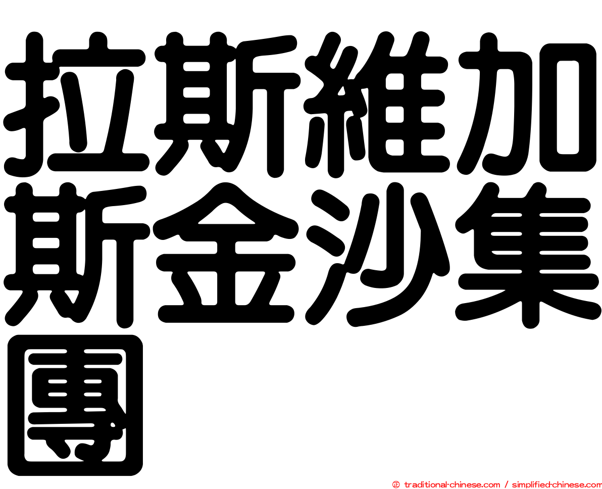 拉斯維加斯金沙集團