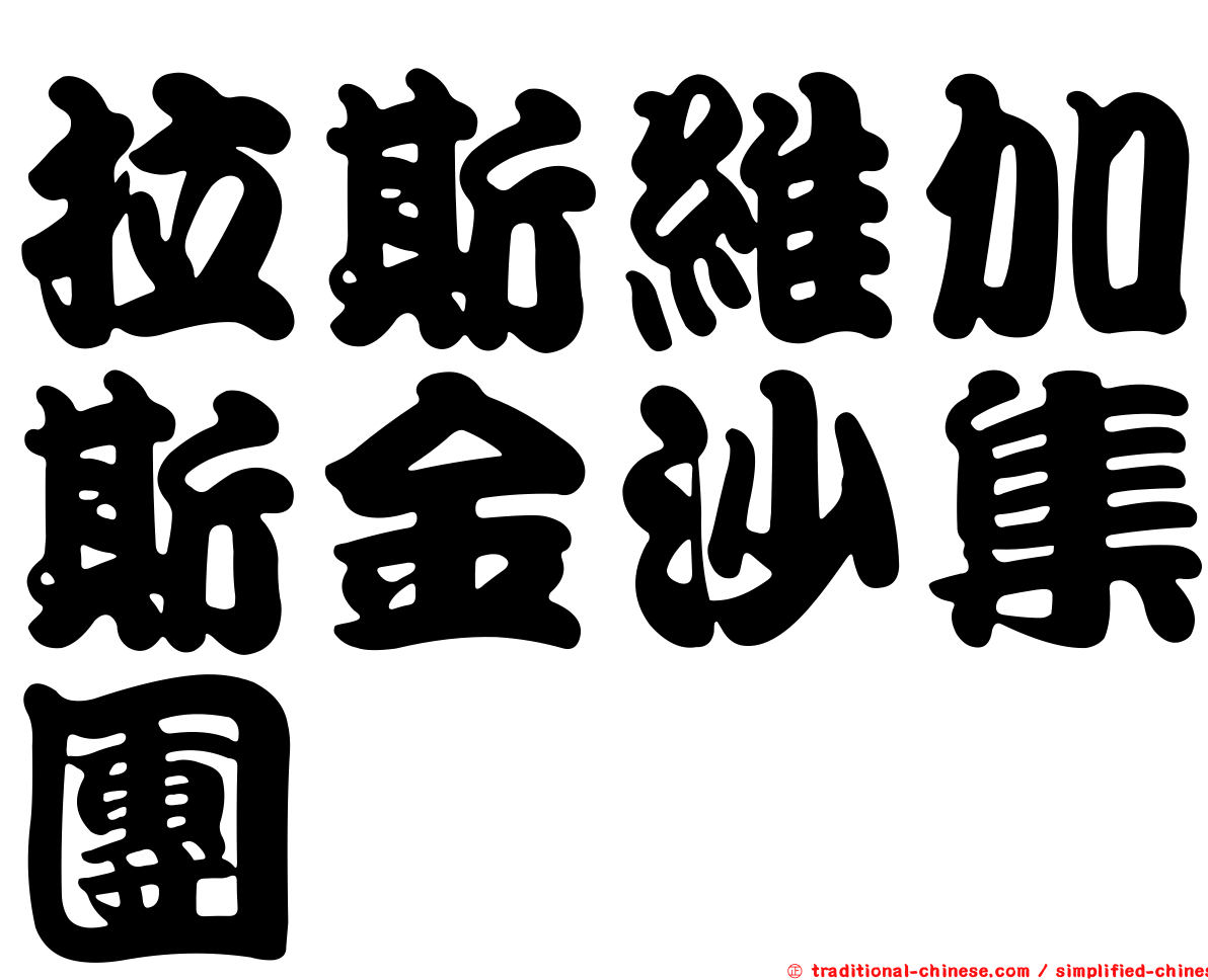 拉斯維加斯金沙集團