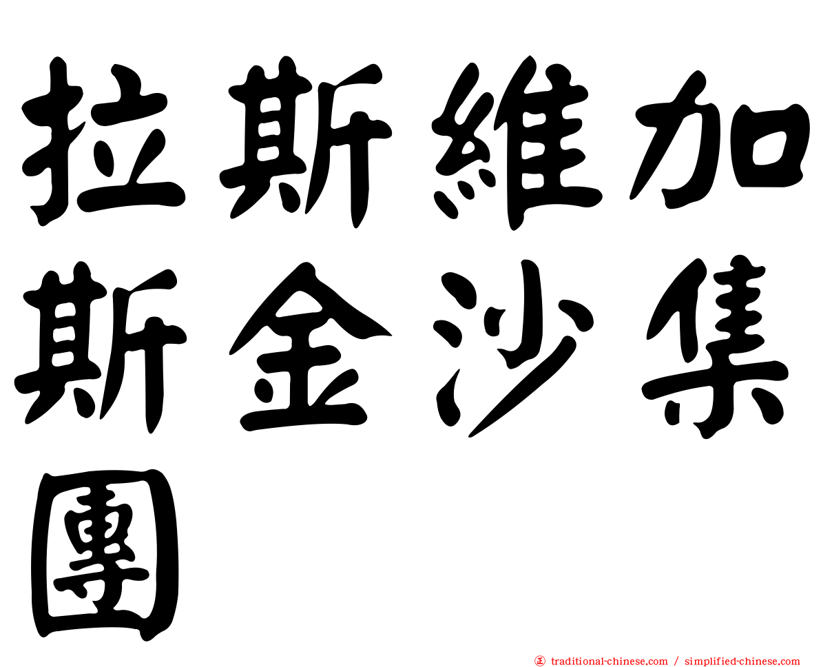 拉斯維加斯金沙集團