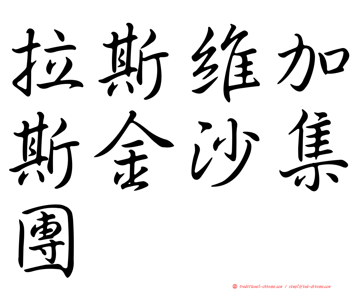 拉斯維加斯金沙集團