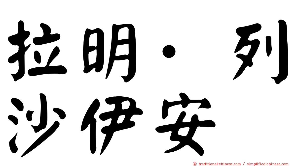 拉明·列沙伊安