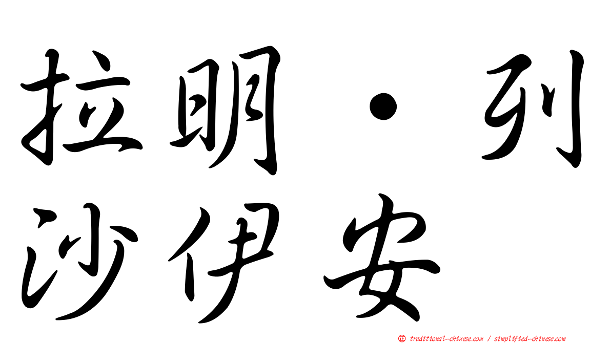 拉明·列沙伊安
