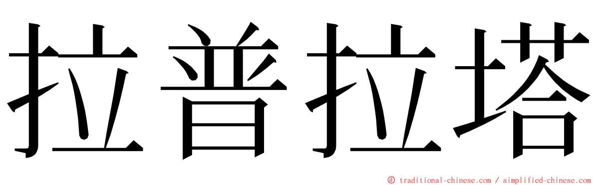 拉普拉塔 ming font