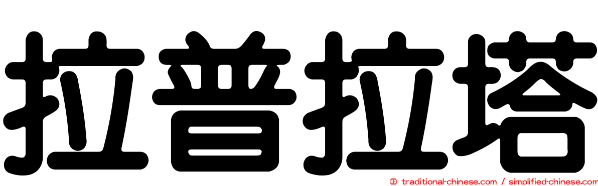 拉普拉塔