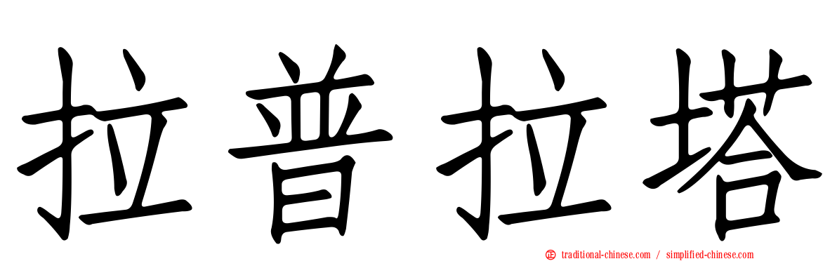 拉普拉塔