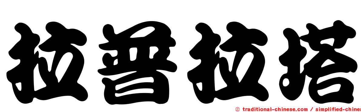 拉普拉塔