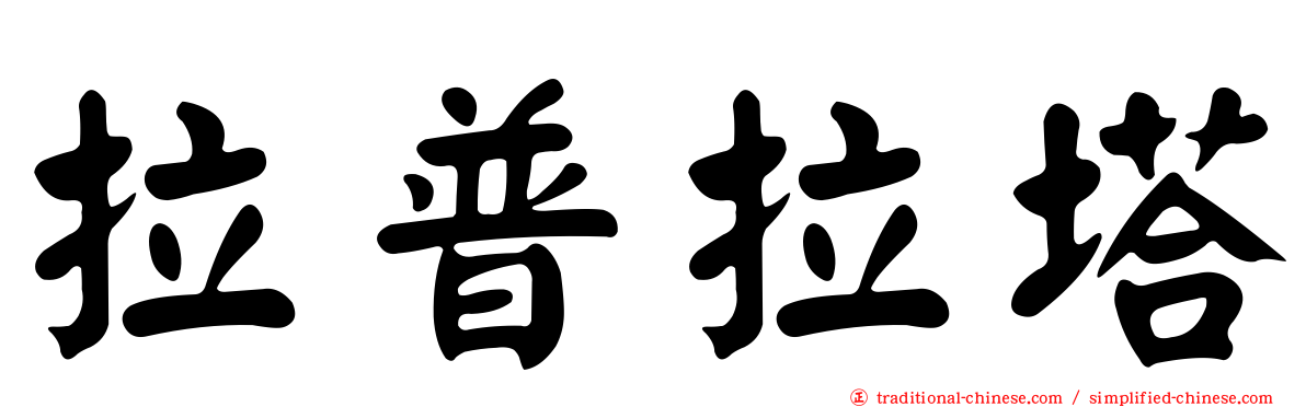 拉普拉塔
